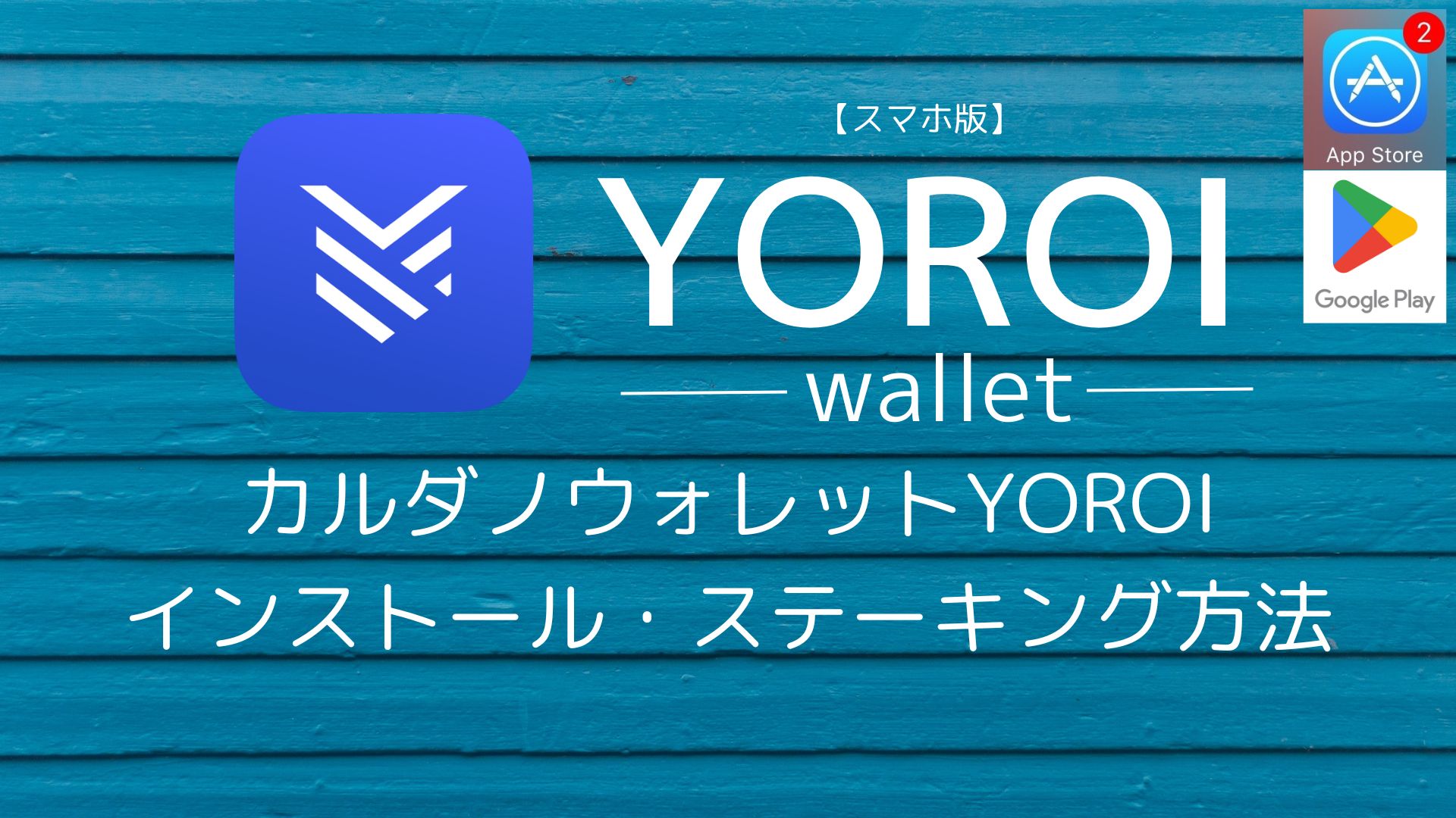 スマホ版】カルダノ-ADAウォレットYoroi(ヨロイ)のインストールとステーキングのやり方を徹底解説 | OKNW-Poolエンジニアブログ