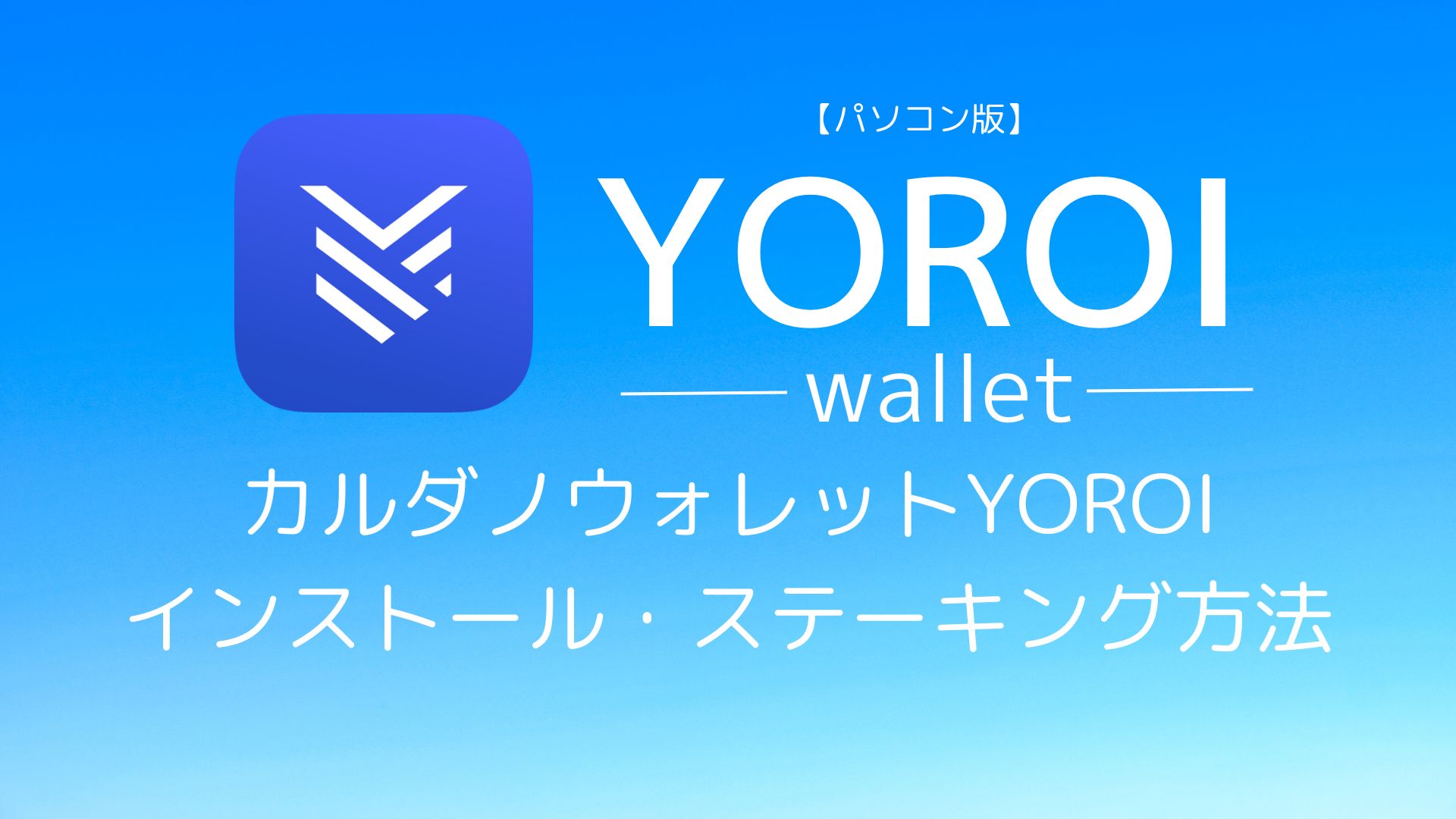 パソコン版】カルダノ-ADAウォレットYoroi(ヨロイ)のインストールとステーキングのやり方を徹底解説 | OKNW-Poolエンジニアブログ