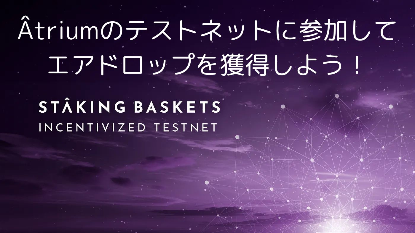 Atriumのテストネットのカルダノステーキングバケットに参加して、エアドロップを獲得しよう | OKNW-Poolエンジニアブログ