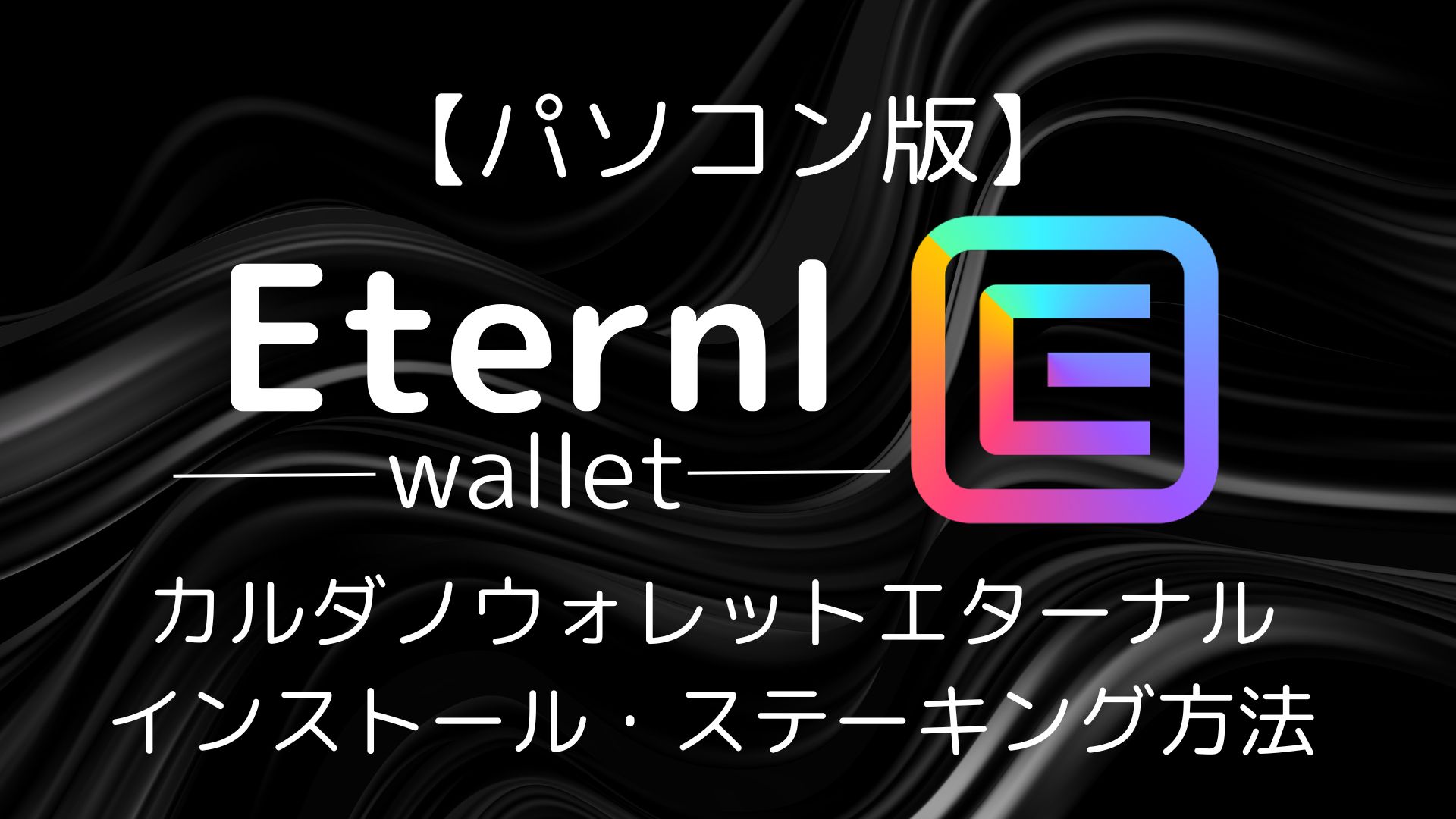 パソコン版】カルダノ-ADAウォレットEternl(エターナル)のインストールとステーキングのやり方を徹底解説 | OKNW-Poolエンジニアブログ
