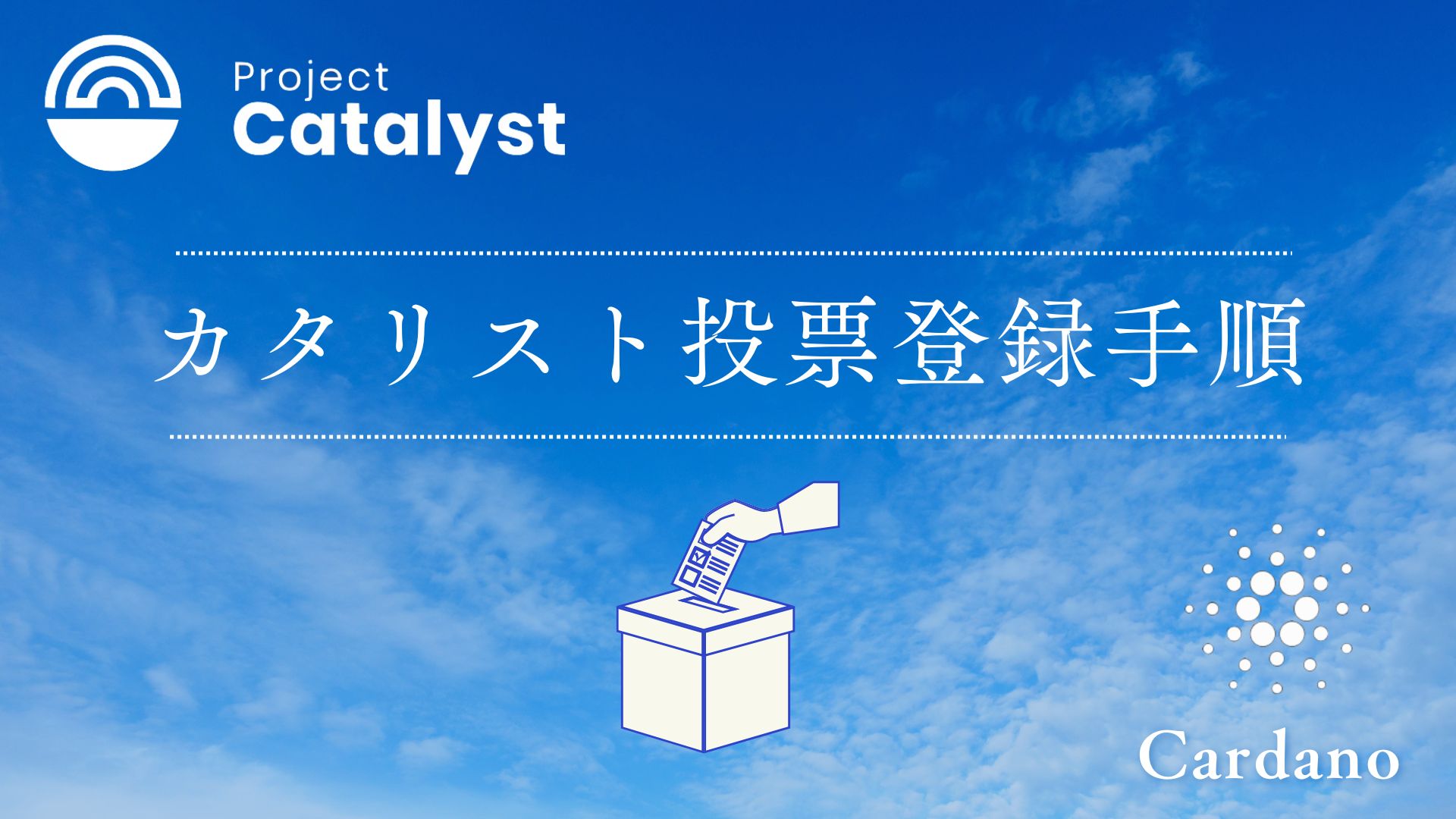 カルダノ】Catalyst(カタリスト)投票に参加するための登録・投票手順 | OKNW-Poolエンジニアブログ